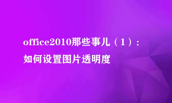 office2010那些事儿（1）：如何设置图片透明度