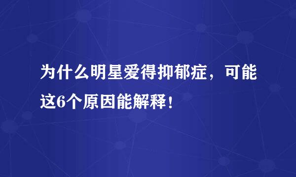 为什么明星爱得抑郁症,可能这6个原因能解释!
