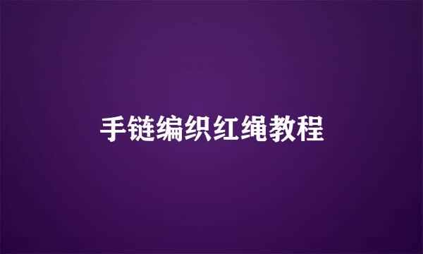手链编织红绳教程