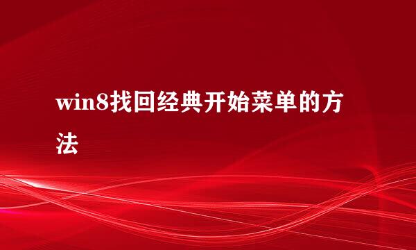 win8找回经典开始菜单的方法