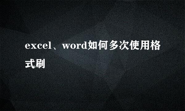 excel、word如何多次使用格式刷