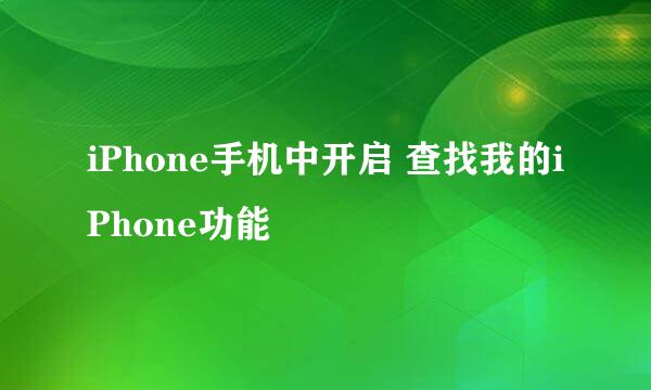 iPhone手机中开启 查找我的iPhone功能
