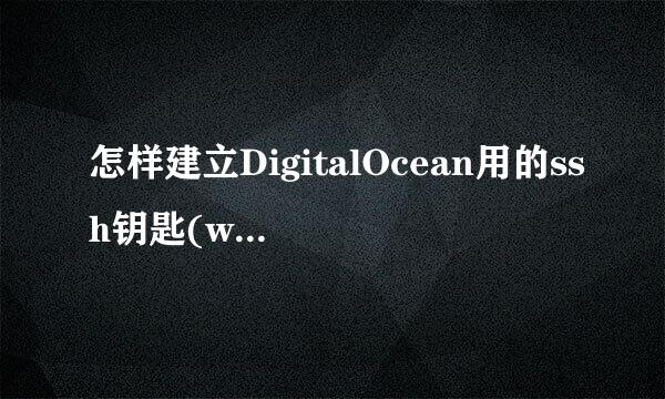 怎样建立DigitalOcean用的ssh钥匙(win10版)