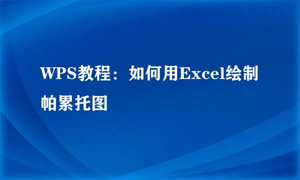 WPS教程：如何用Excel绘制帕累托图