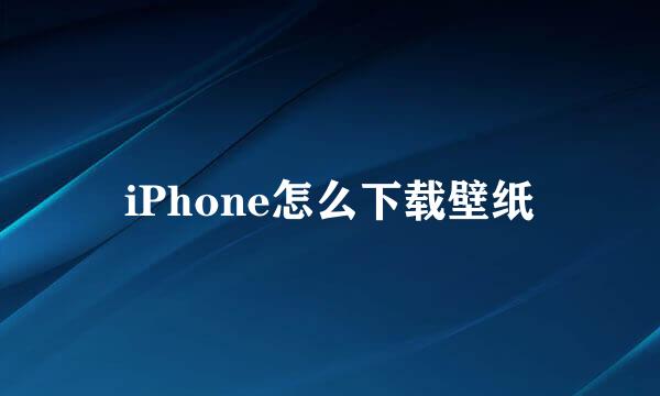 iPhone怎么下载壁纸