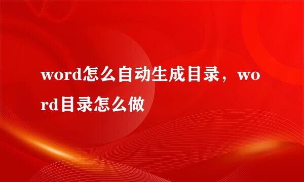 word怎么自动生成目录,word目录怎么做