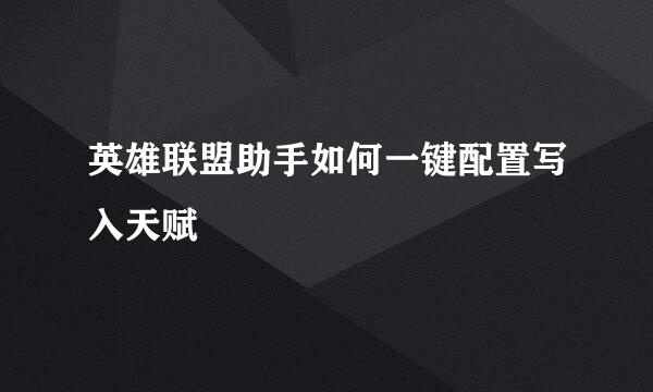 英雄联盟助手如何一键配置写入天赋