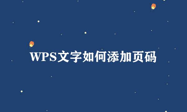 WPS文字如何添加页码