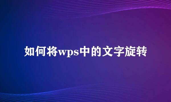 如何将wps中的文字旋转