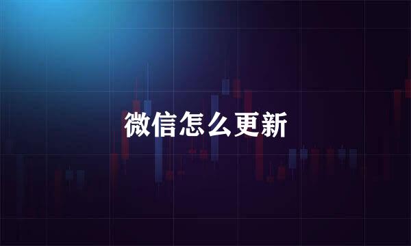 微信怎么更新