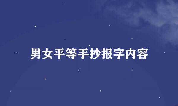 男女平等手抄报字内容