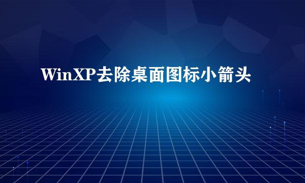 WinXP去除桌面图标小箭头