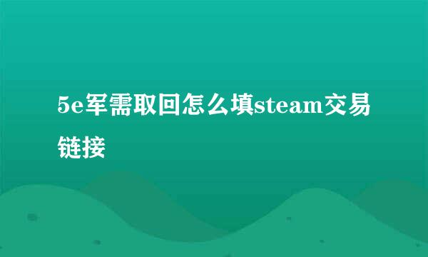 5e军需取回怎么填steam交易链接