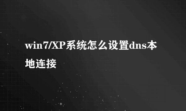win7/XP系统怎么设置dns本地连接