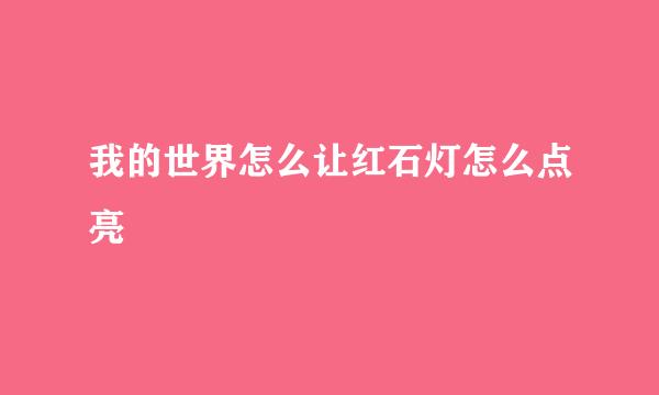 我的世界怎么让红石灯怎么点亮