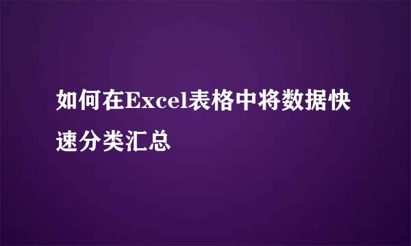 如何在Excel表格中将数据快速分类汇总