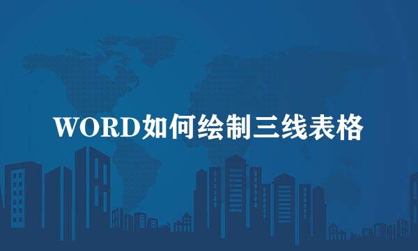 WORD如何绘制三线表格