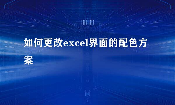 如何更改excel界面的配色方案