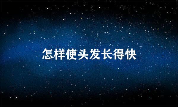 怎样使头发长得快