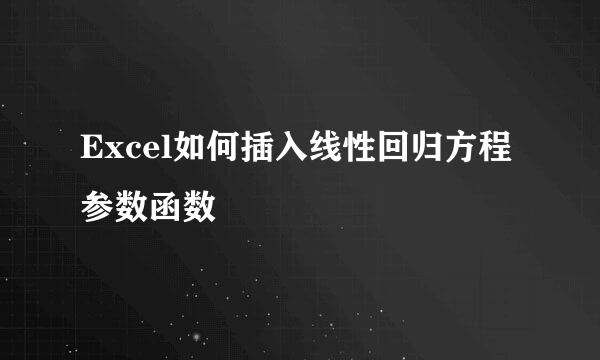 Excel如何插入线性回归方程参数函数