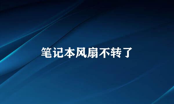 笔记本风扇不转了