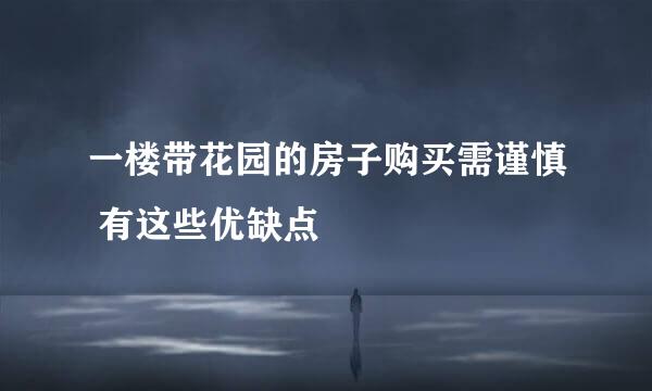 一楼带花园的房子购买需谨慎 有这些优缺点