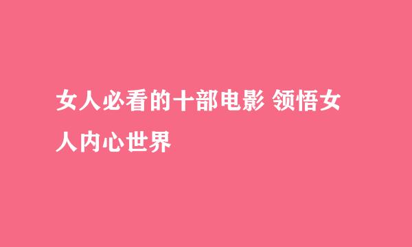 女人必看的十部电影 领悟女人内心世界