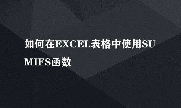 如何在EXCEL表格中使用SUMIFS函数