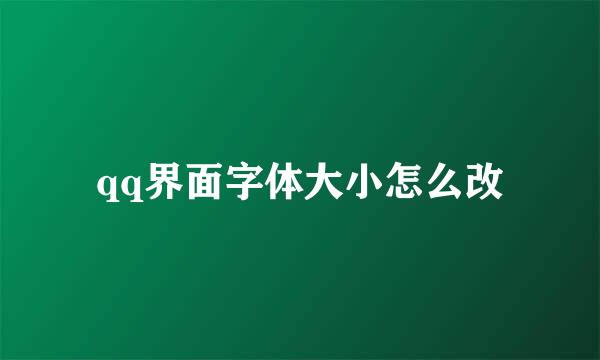 qq界面字体大小怎么改