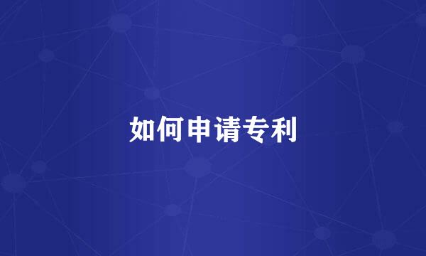 如何申请专利
