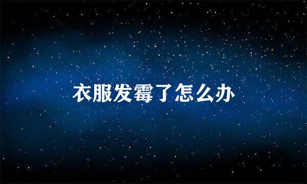 衣服发霉了怎么办