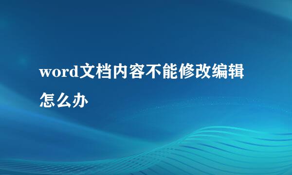 word文档内容不能修改编辑怎么办