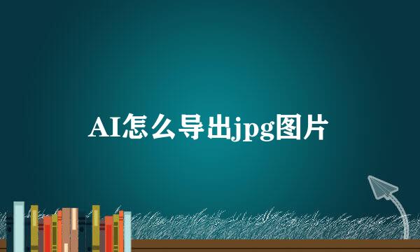 AI怎么导出jpg图片
