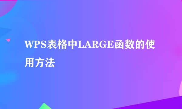WPS表格中LARGE函数的使用方法