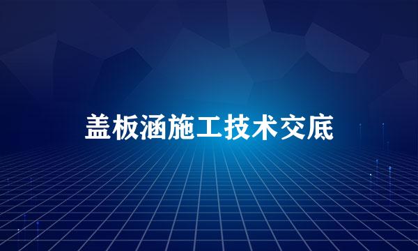 盖板涵施工技术交底