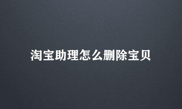 淘宝助理怎么删除宝贝