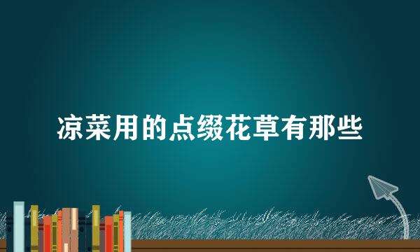 凉菜用的点缀花草有那些