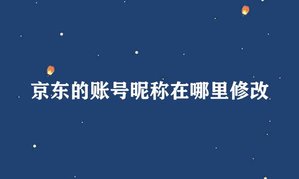 京东的账号昵称在哪里修改