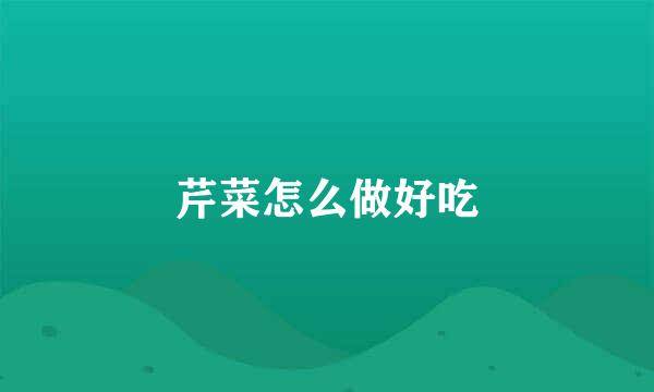 芹菜怎么做好吃