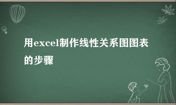 用excel制作线性关系图图表的步骤