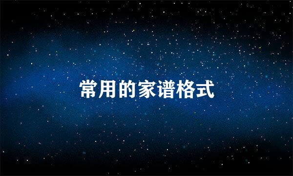 常用的家谱格式