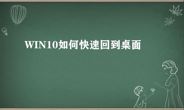 WIN10如何快速回到桌面