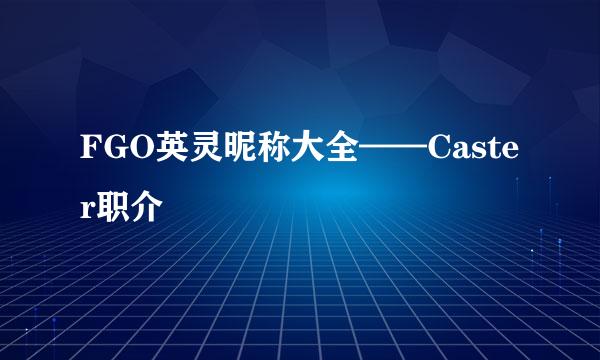 FGO英灵昵称大全——Caster职介