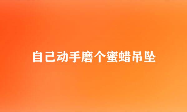 自己动手磨个蜜蜡吊坠