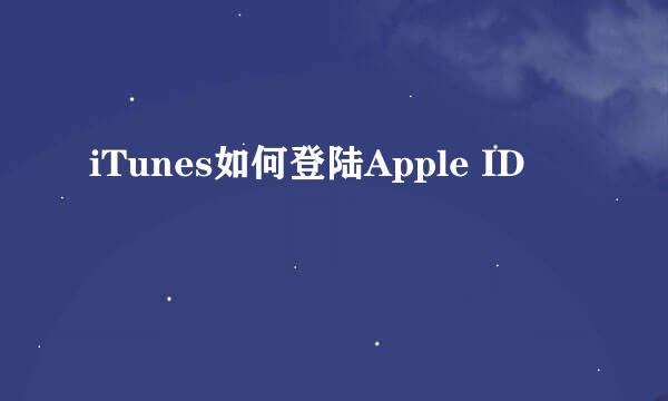 iTunes如何登陆Apple ID