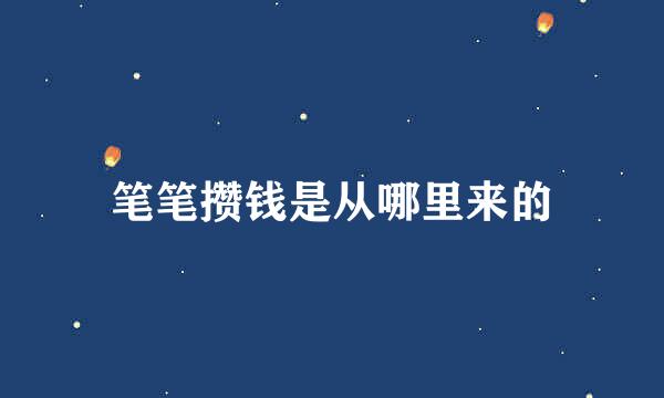 笔笔攒钱是从哪里来的