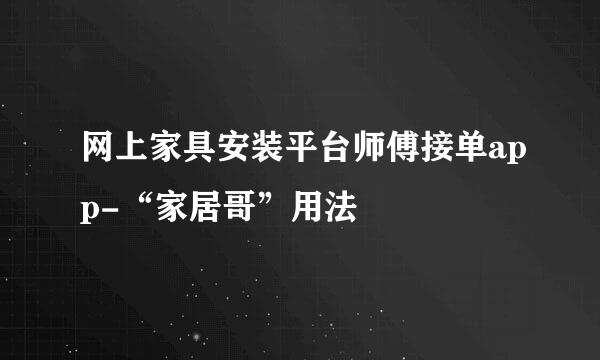 网上家具安装平台师傅接单app-“家居哥”用法