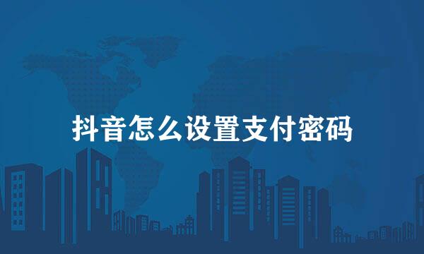 抖音怎么设置支付密码