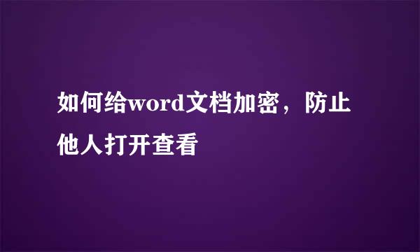 如何给word文档加密，防止他人打开查看