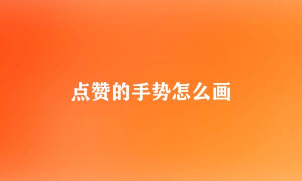 点赞的手势怎么画